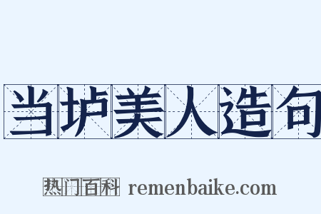 当垆美人造句是什么意思的图片